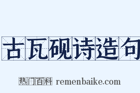 古瓦砚诗造句是什么意思的图片